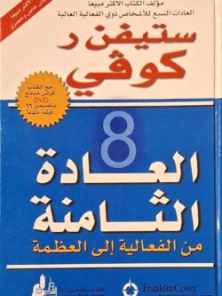 العادة الثامنة