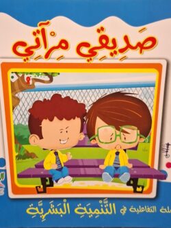 صديقي مرآتي