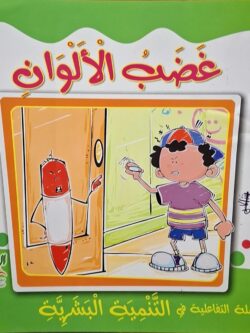 غضب الألوان