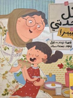 أكل جدتي غييير (إستعارة فقط)