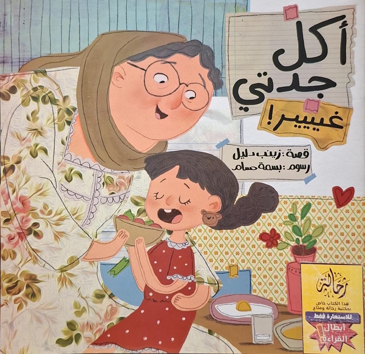 أكل جدتي غييير (إستعارة فقط)