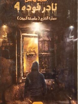 نادر فودة 4 : عمارة الفزع (عاصفة الموت)