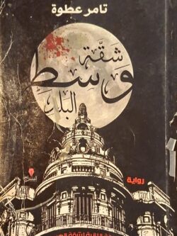 شقة وسط البلد