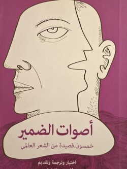 أصوات الضمير