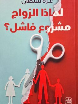 لماذا الزواج مشروع فاشل؟