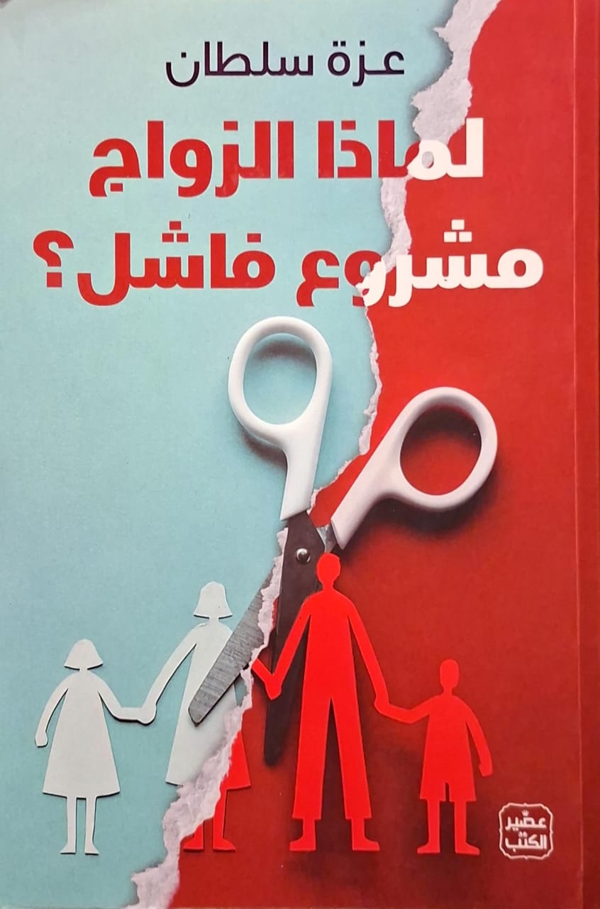 لماذا الزواج مشروع فاشل؟