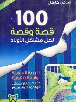 100 قصة وقصة لحل مشاكل الأولاد