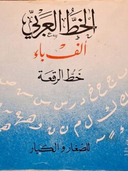 الخط العربي للمبتدئين