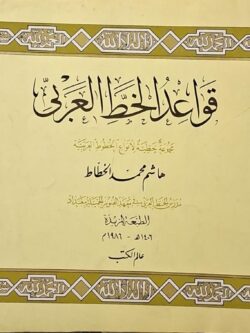 قواعد الخط العربي