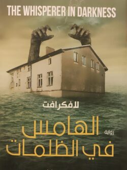 الهامس في الظلمات