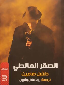 الصقر المالطي