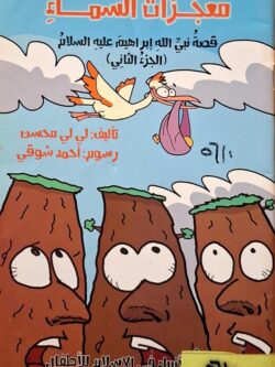 معجزات السماء : قصة نبي الله إبراهيم عليه السلام (الجزء الثاني)