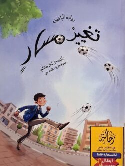 تغيير مسار (إستعارة فقط)