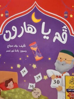 قم يا هارون (إستعارة فقط)