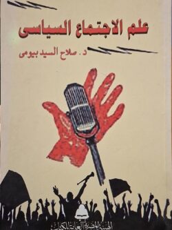 علم الاجتماع السياسي