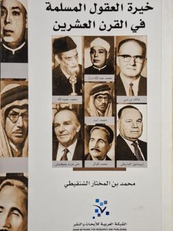 خيرة العقول المسلمة في القرن العشرين