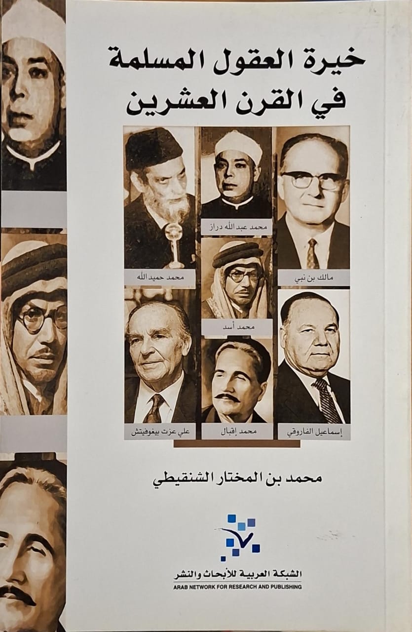 خيرة العقول المسلمة في القرن العشرين