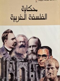 حكاية الفلسفة الغربية