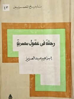 تاريخ المصريين : رحلة في عقول مصرية