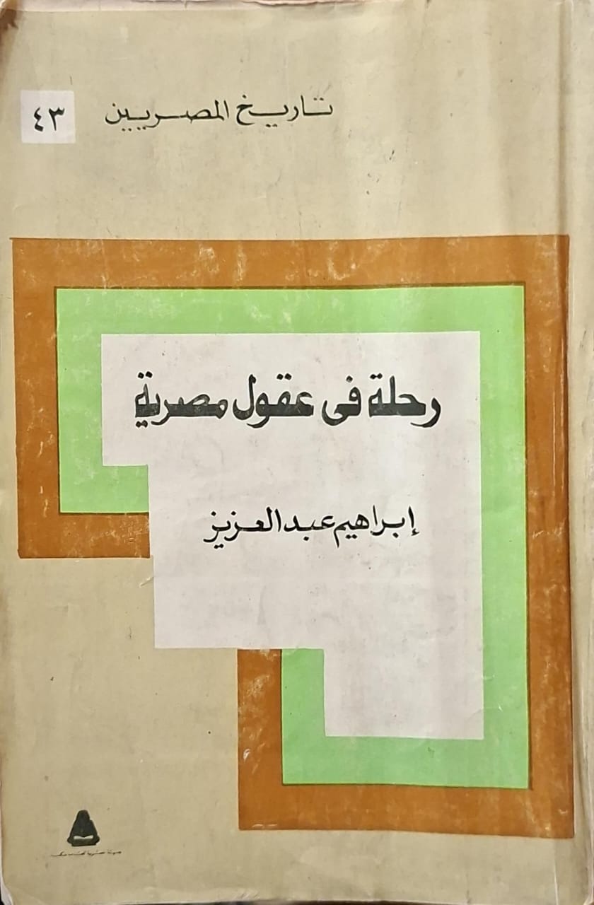 تاريخ المصريين : رحلة في عقول مصرية
