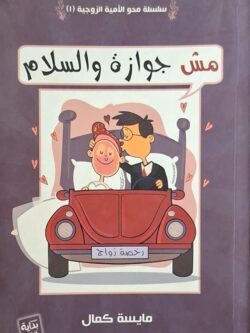 مش جوازة والسلام