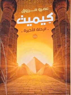 كيميت : الرحلة الأخيرة