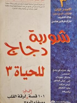 شوربة دجاج للحياة 3