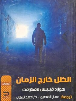 الظل خارج الزمان