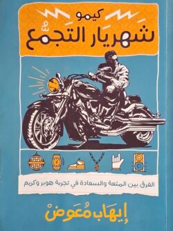 كيمو شهريار التجمع