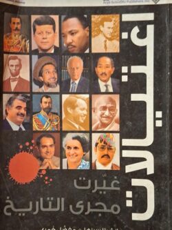 اغتيالات غيرت مجرى التاريخ