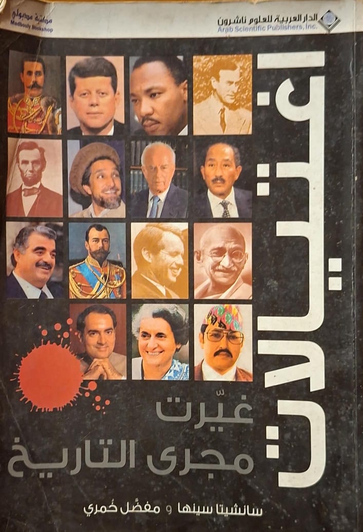 اغتيالات غيرت مجرى التاريخ