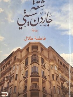 شقة جاردن سيتي