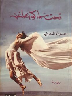 تحت سماء كوبنهاغن