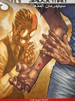 سبايدر مان المذهل 9