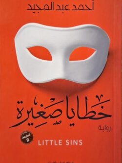 خطايا صغيرة