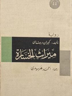 ميراث الخسارة