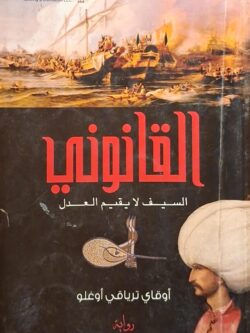 القانوني : السيف لا يقيم العدل