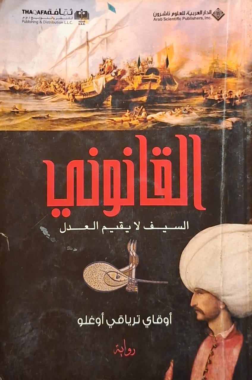 القانوني : السيف لا يقيم العدل