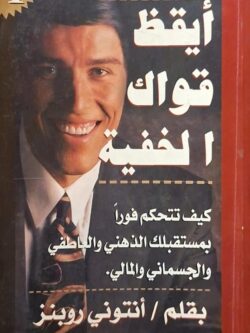 أيقظ قواك الخفية