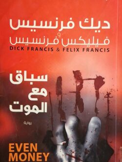 سباق مع الموت