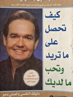 كيف تحصل على ما تريد وتحب ما لديك