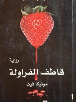 قاطف الفراولة