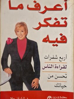 أعرف ما تفكر فيه