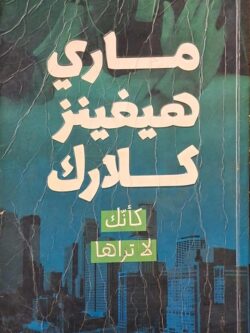 كأنك لا تراها