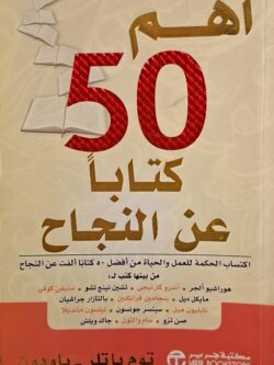 أهم 50 كتابا عن النجاح