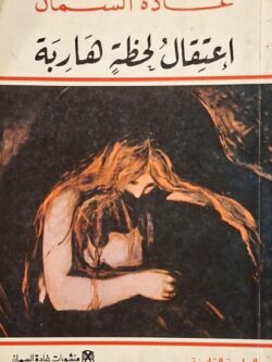 إعتقال لحظة هاربة