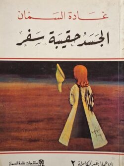 الجسد حقيبة سفر