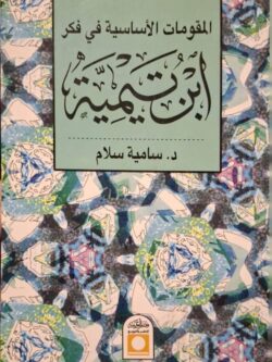 المقومات الأساسية في فكر ابن تيمية