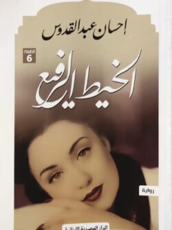 الخيط الرفيع