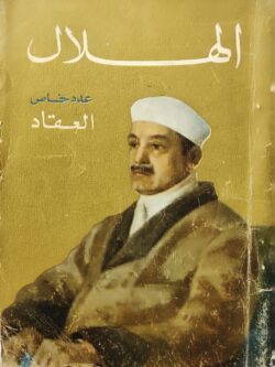 العقاد - عدد خاص